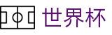 国际足联世界杯官方网站 · 独享门户一触即达